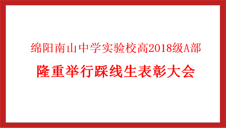 高2018級(jí)A部踩線生表彰大會(huì)