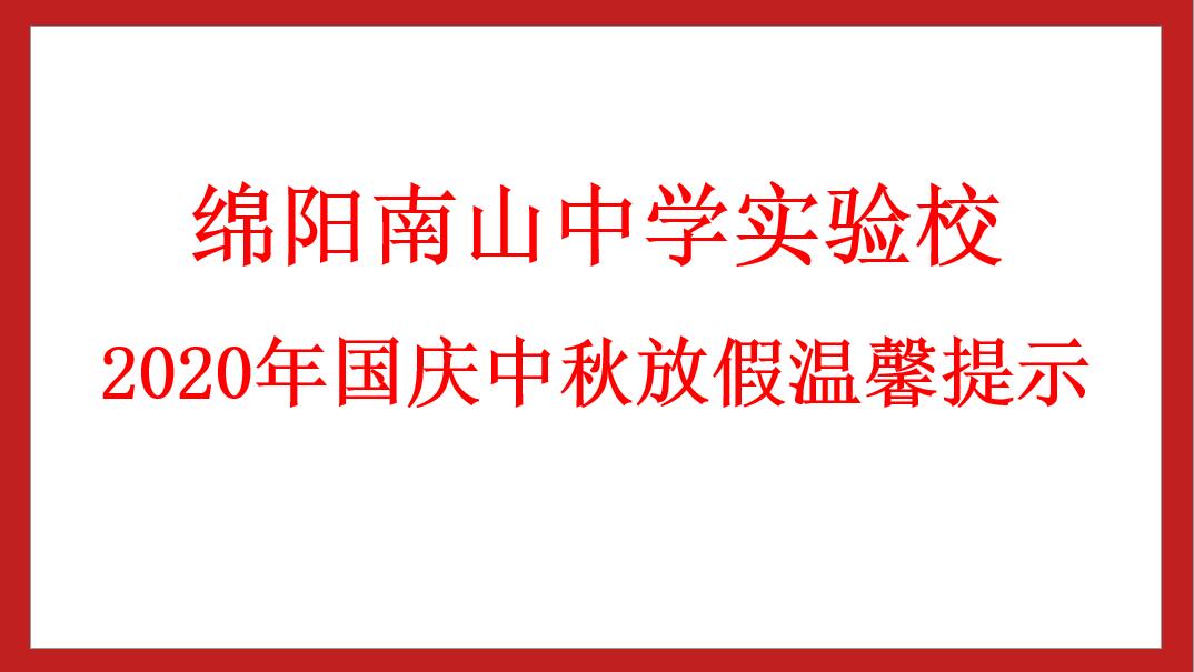 綿陽南山中學(xué)實驗學(xué)校 2020年國慶中秋放假溫馨提示