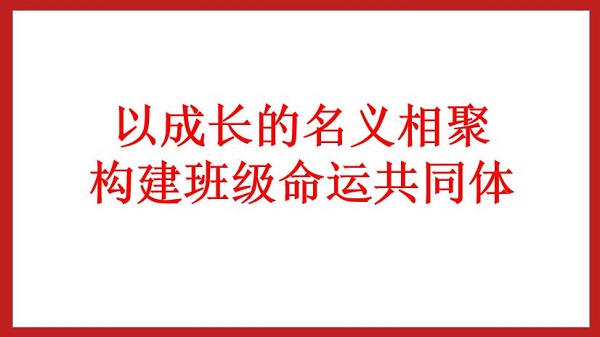 以成長的名義相聚  構(gòu)建班級命運共同體