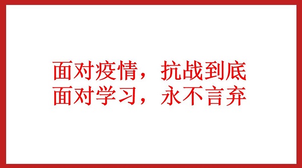 面對疫情，抗戰(zhàn)到底  面對學習，永不言棄