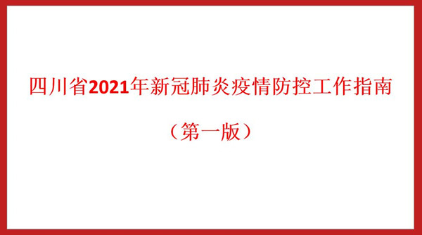 四川省2021年新冠肺炎疫情防控工作指南(第一版)