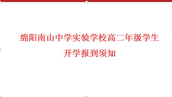 綿陽南山中學實驗學校高二年級學生開學報到須知