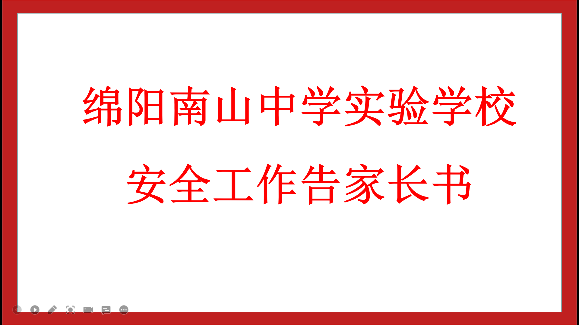 綿陽南山中學實驗學校安全工作告家長書