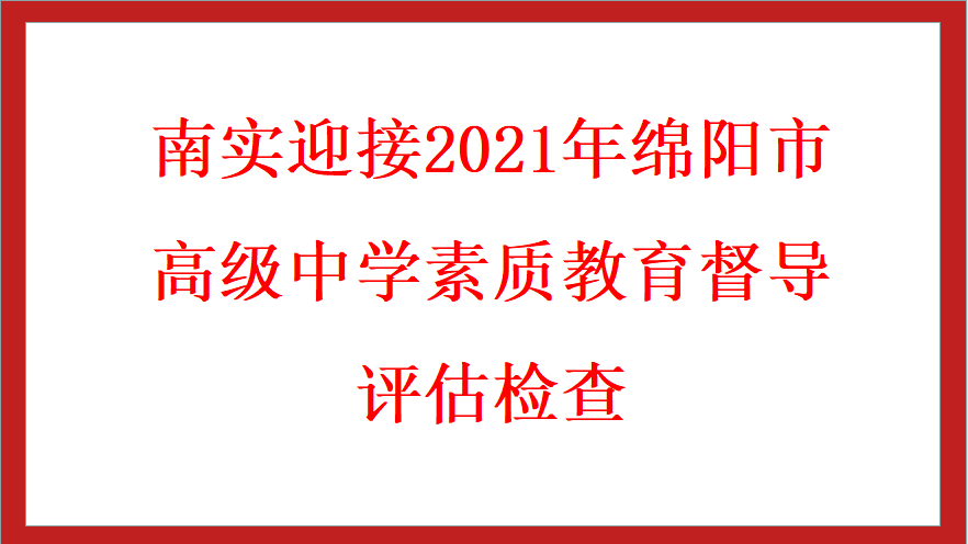 南實迎接2021年綿陽市高級中學素質(zhì)教育督導評估檢查