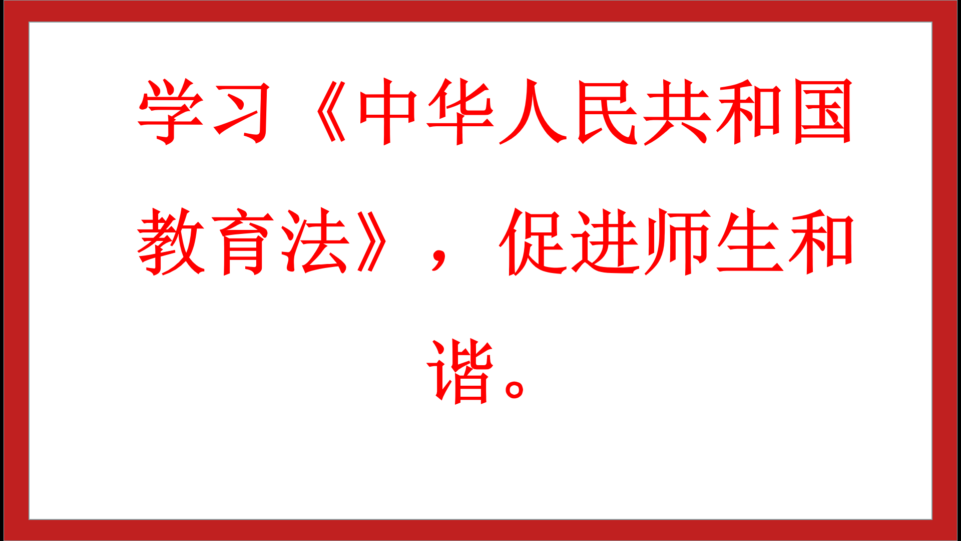 深入學(xué)習(xí)中華人民共和國(guó)教育法