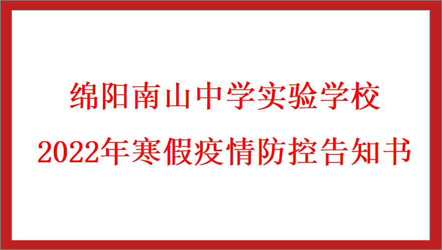 2022年寒假疫情防控告知書