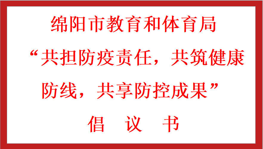 綿陽市教育和體育局 “共擔(dān)防疫責(zé)任，共筑健康防線，共享防控成果” 倡議書