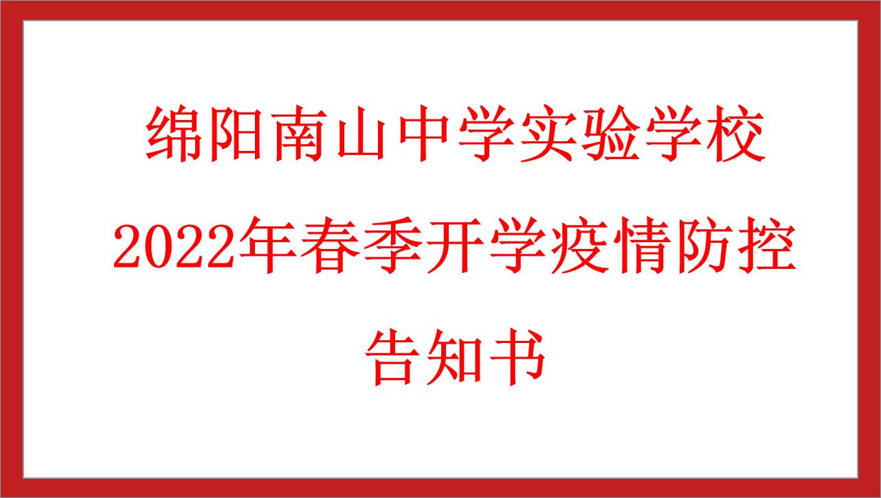 綿陽南山中學(xué)實(shí)驗(yàn)學(xué)校2022年春季開學(xué)疫情防控告知書