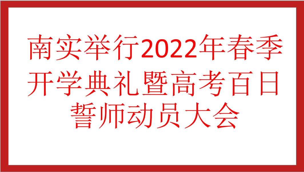 南實(shí)舉行2022年春季開學(xué)典禮暨高考百日誓師動(dòng)員大會(huì)