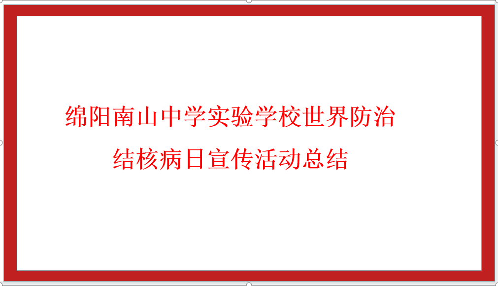 綿陽南山中學(xué)實(shí)驗(yàn)學(xué)校世界防治結(jié)核病日宣傳活動總結(jié)