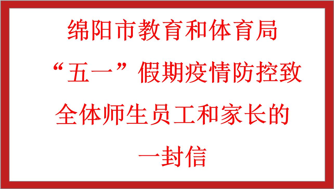 綿陽(yáng)市教育和體育局“五一”假期疫情防控致全體師生員工和家長(zhǎng)的一封信