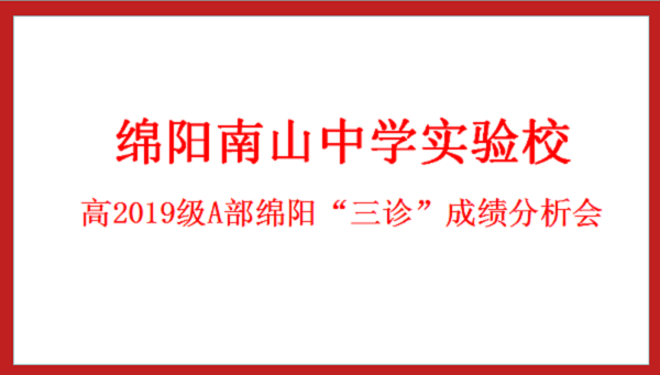 斗志昂揚(yáng)，續(xù)寫輝煌 ——南實(shí)高2019級A部三診成績分析會