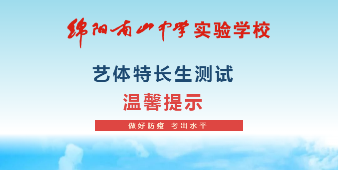 2022年綿陽(yáng)南山中學(xué)實(shí)驗(yàn)學(xué)校藝術(shù)體育類特長(zhǎng)生測(cè)試 溫馨提示