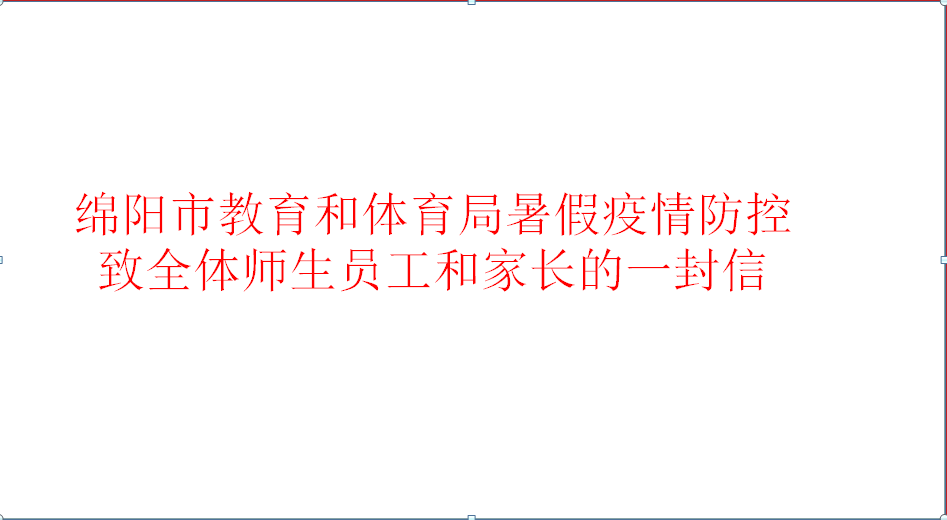 綿陽市教育和體育局暑假疫情防控致全體教職員工和家長的一封信