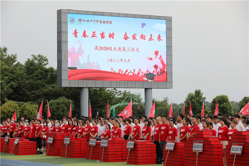 綿陽南山中學(xué)實(shí)驗(yàn)學(xué)校高2020級舉行“走進(jìn)高三”主題活動