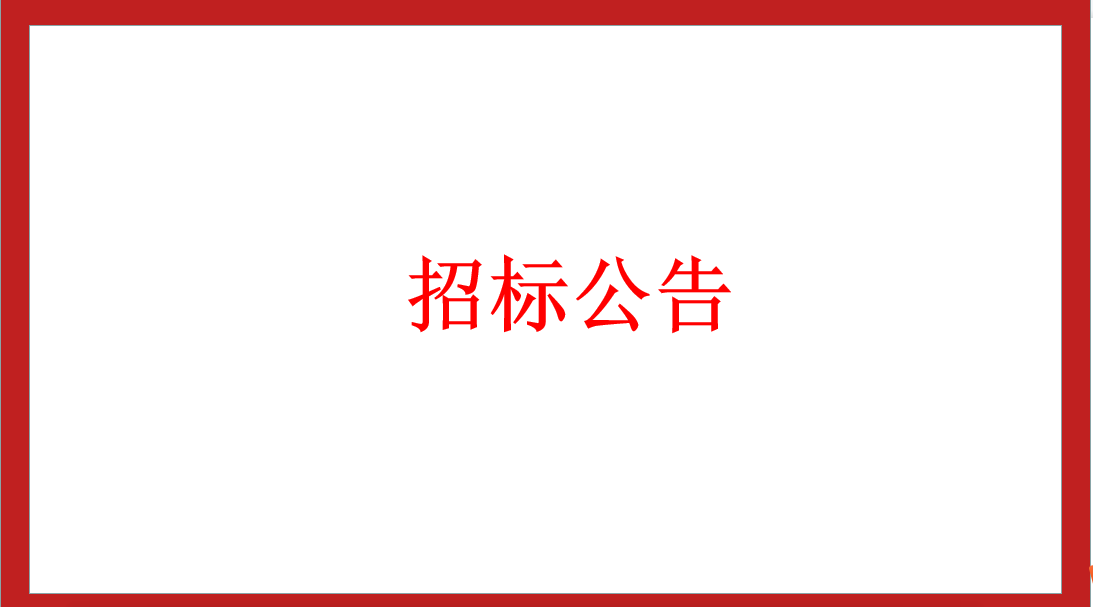 三所實(shí)驗(yàn)學(xué)校消防設(shè)備招標(biāo)公告