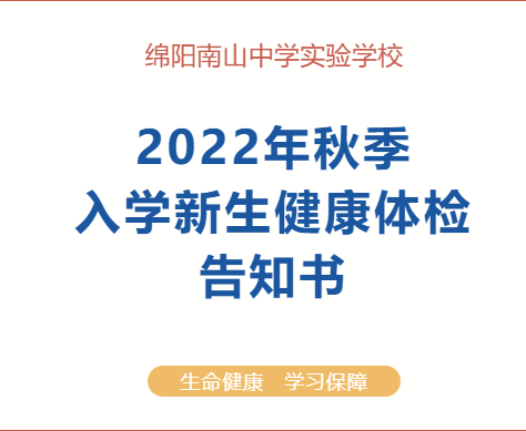 綿陽南山中學(xué)實(shí)驗(yàn)學(xué)校2022年秋季新生入學(xué)體檢告知書