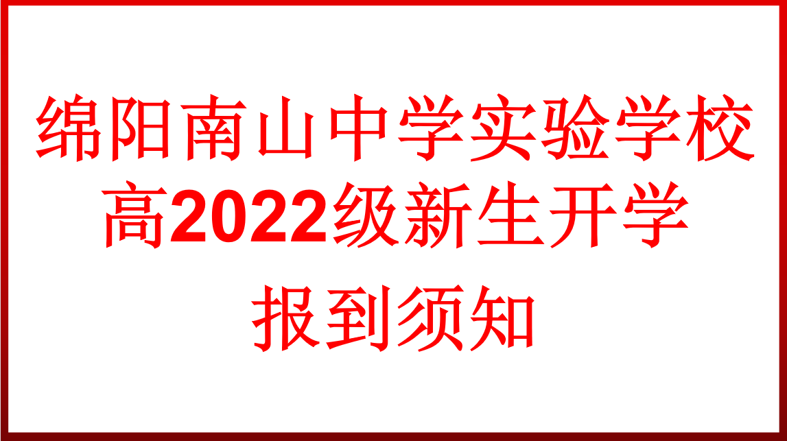 高2022級(jí)新生開學(xué)報(bào)到須知