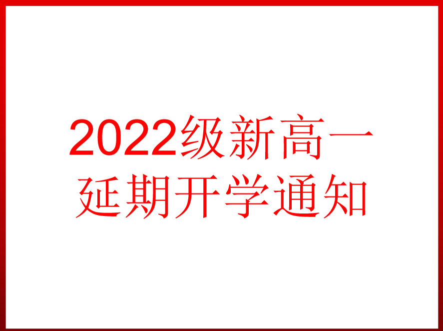 2022級(jí)新高一延期開學(xué)通知（8月22日）