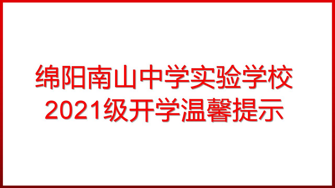 綿陽南山中學(xué)實(shí)驗(yàn)學(xué)校2021級開學(xué)溫馨提示