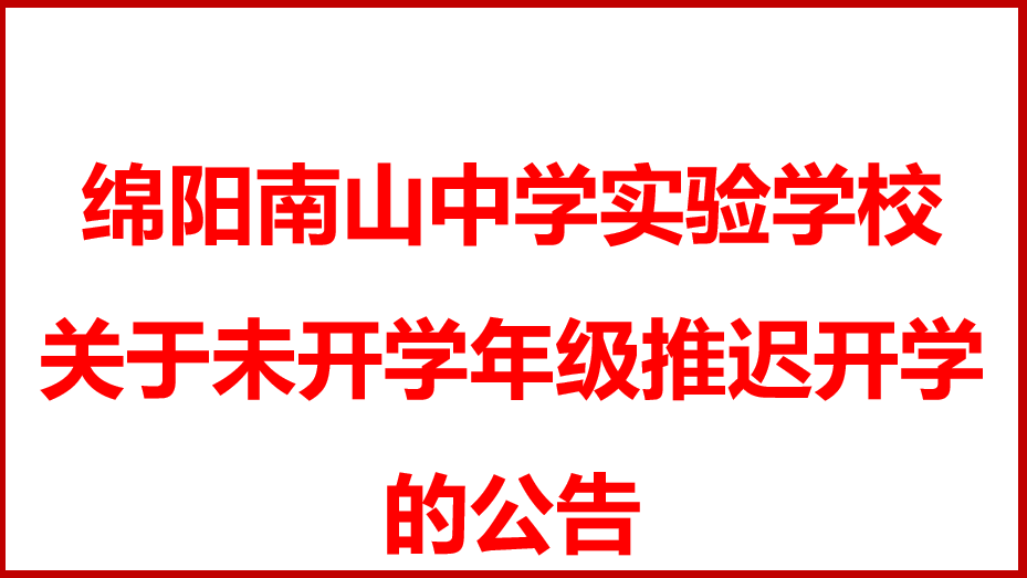 綿陽南山中學(xué)實(shí)驗(yàn)學(xué)校 關(guān)于未開學(xué)年級推遲開學(xué)的公告