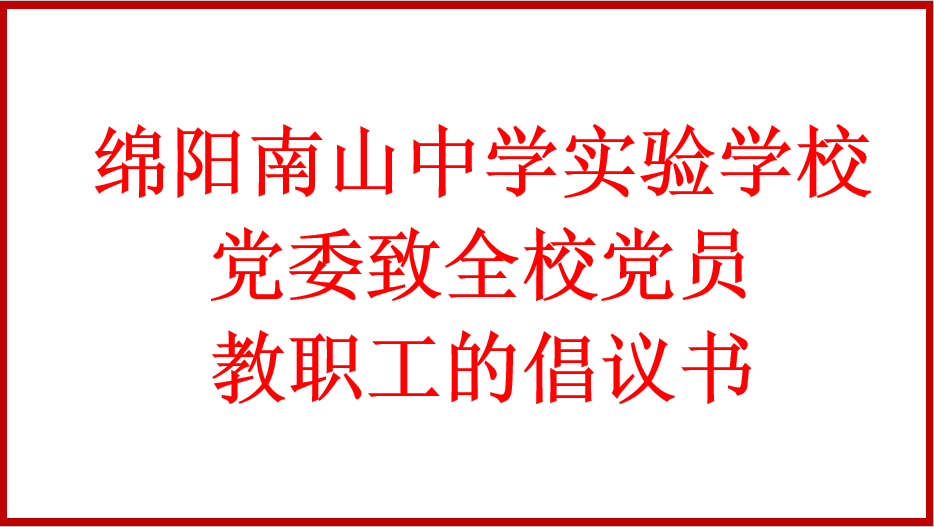 綿陽南山中學(xué)實(shí)驗(yàn)學(xué)校黨委致全校黨員教職工的倡議書