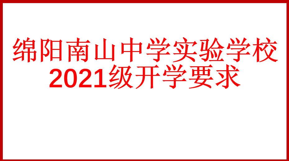 綿陽南山中學(xué)實(shí)驗(yàn)學(xué)校2021級開學(xué)要求