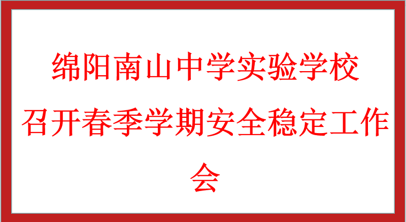 綿陽南山中學實驗學校召開春季學期安全穩(wěn)定工作會