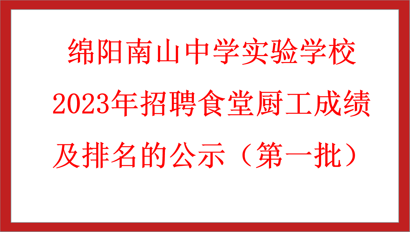 綿陽南山中學實驗學校2023年招聘食堂廚工成績及排名的公示（第一批）　