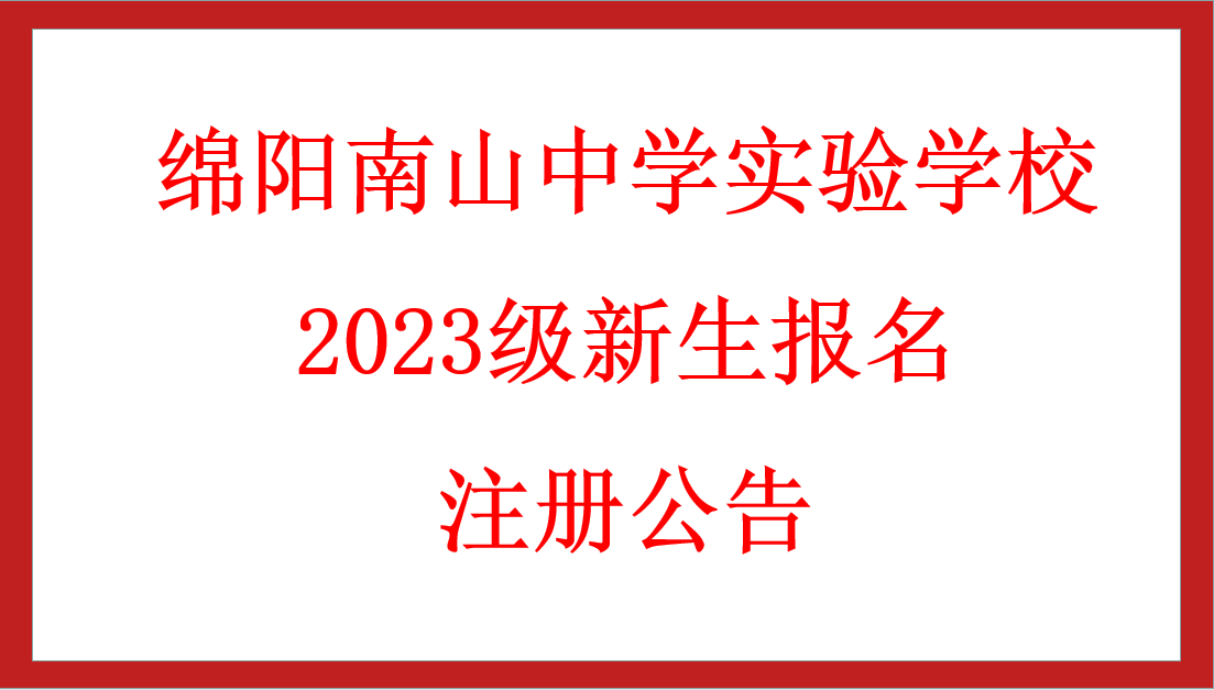 綿陽南山中學(xué)實驗學(xué)校2023級新生報名注冊公告