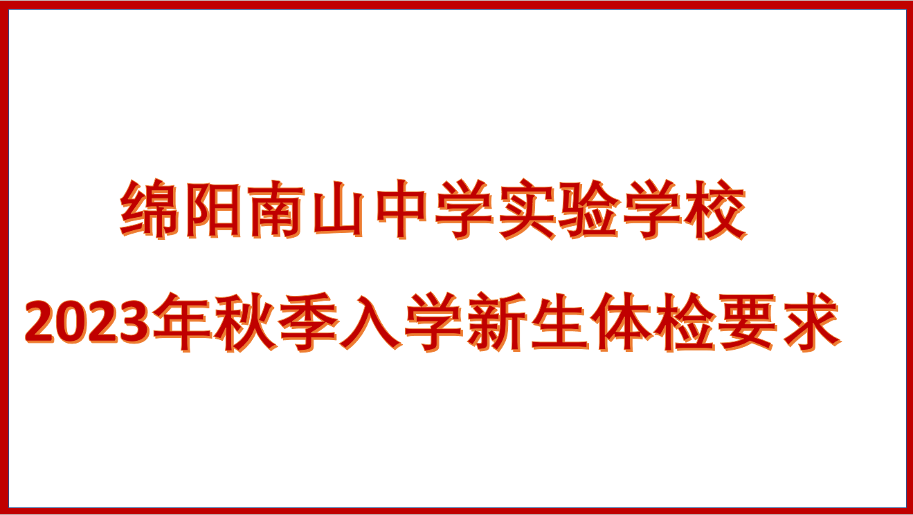 綿陽南山中學(xué)實(shí)驗學(xué)校2023年秋季入學(xué)新生體檢要求