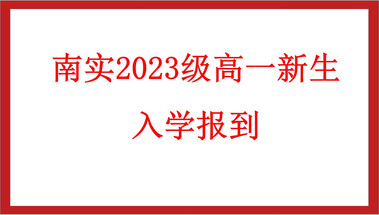 南實(shí)2023級高一新生入學(xué)報到