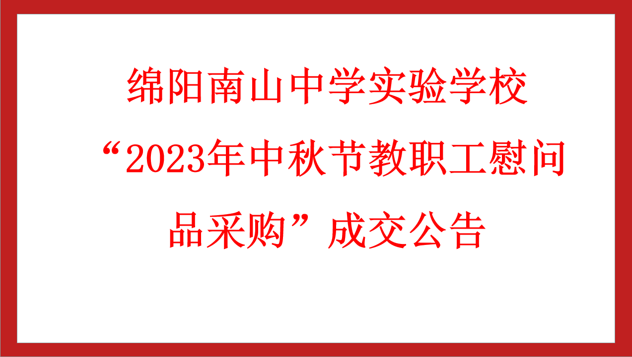 綿陽南山中學(xué)實(shí)驗(yàn)學(xué)?！?023年中秋節(jié)教職工慰問品采購”成交公告