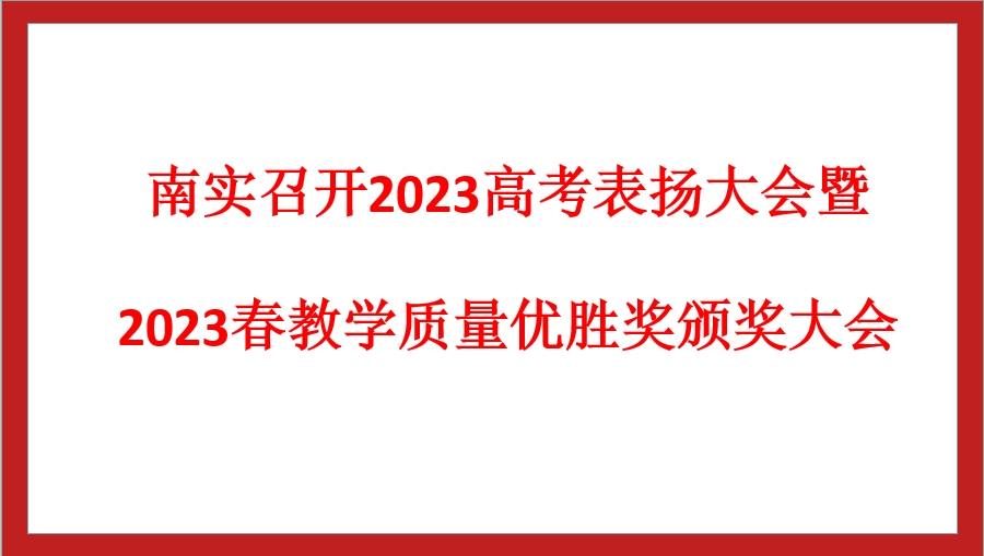 南實(shí)召開2023高考表?yè)P(yáng)大會(huì)暨2023春教學(xué)質(zhì)量?jī)?yōu)勝獎(jiǎng)?lì)C獎(jiǎng)大會(huì)