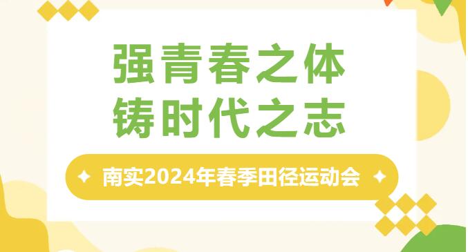 南實(shí)2024年春季田徑運(yùn)動(dòng)會(huì)現(xiàn)場(chǎng)超燃