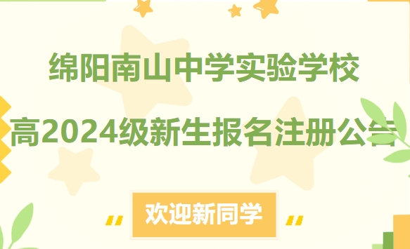 綿陽南山中學(xué)實(shí)驗(yàn)學(xué)校高2024級(jí)新生報(bào)名注冊(cè)公告