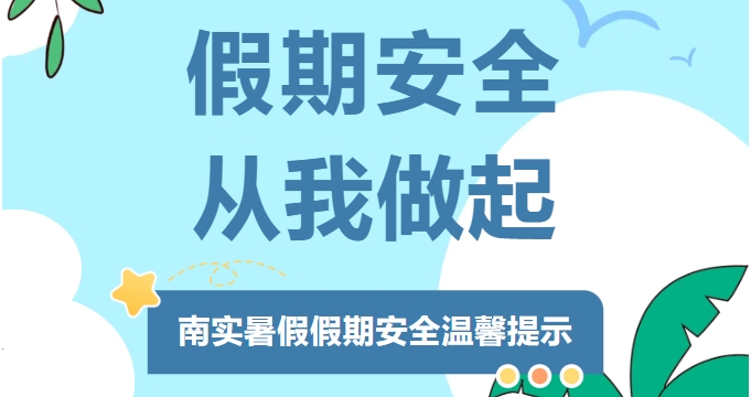 綿陽南山中學(xué)實驗學(xué)校暑假假期安全溫馨提示