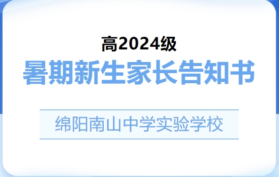 綿陽南山中學(xué)實驗學(xué)校高2024級暑期新生家長告知書