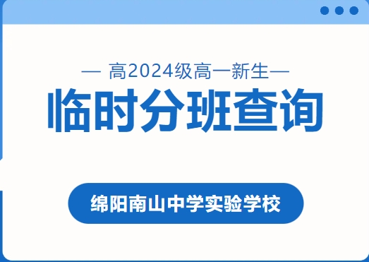 綿陽南山中學(xué)實驗學(xué)校高2024級高一新生臨時分班可以查詢啦