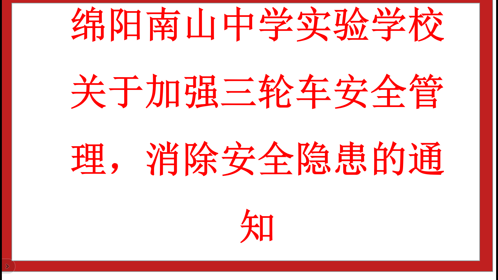 綿陽(yáng)南山中學(xué)實(shí)驗(yàn)學(xué)校 關(guān)于加強(qiáng)三輪車安全管理，消除安全隱患的通知