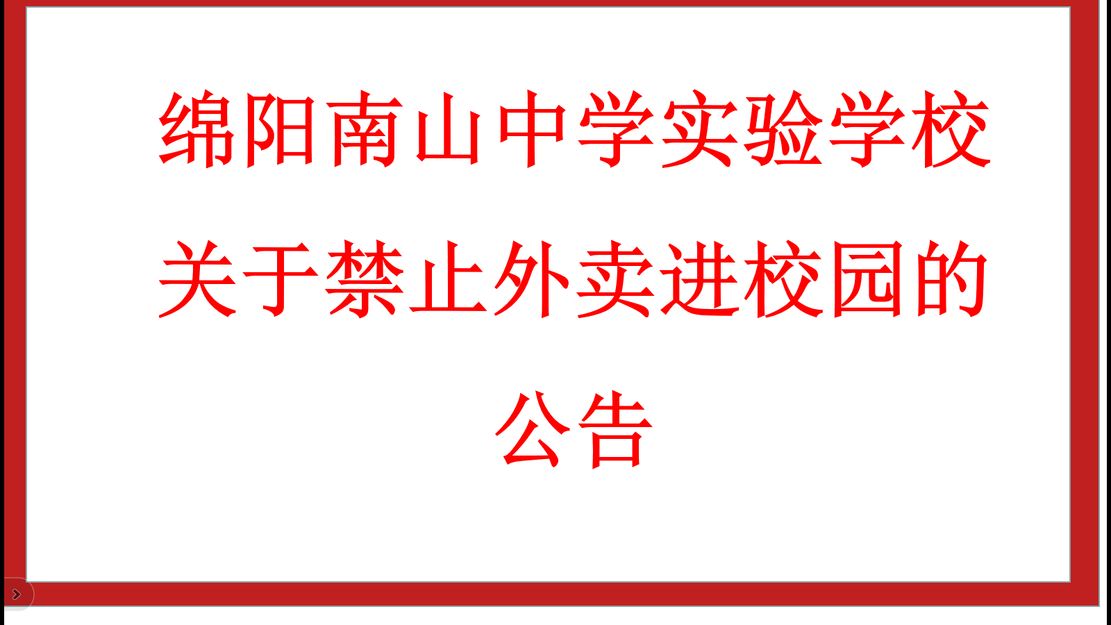 綿陽(yáng)南山中學(xué)實(shí)驗(yàn)學(xué)校關(guān)于禁止外賣進(jìn)校園的公告