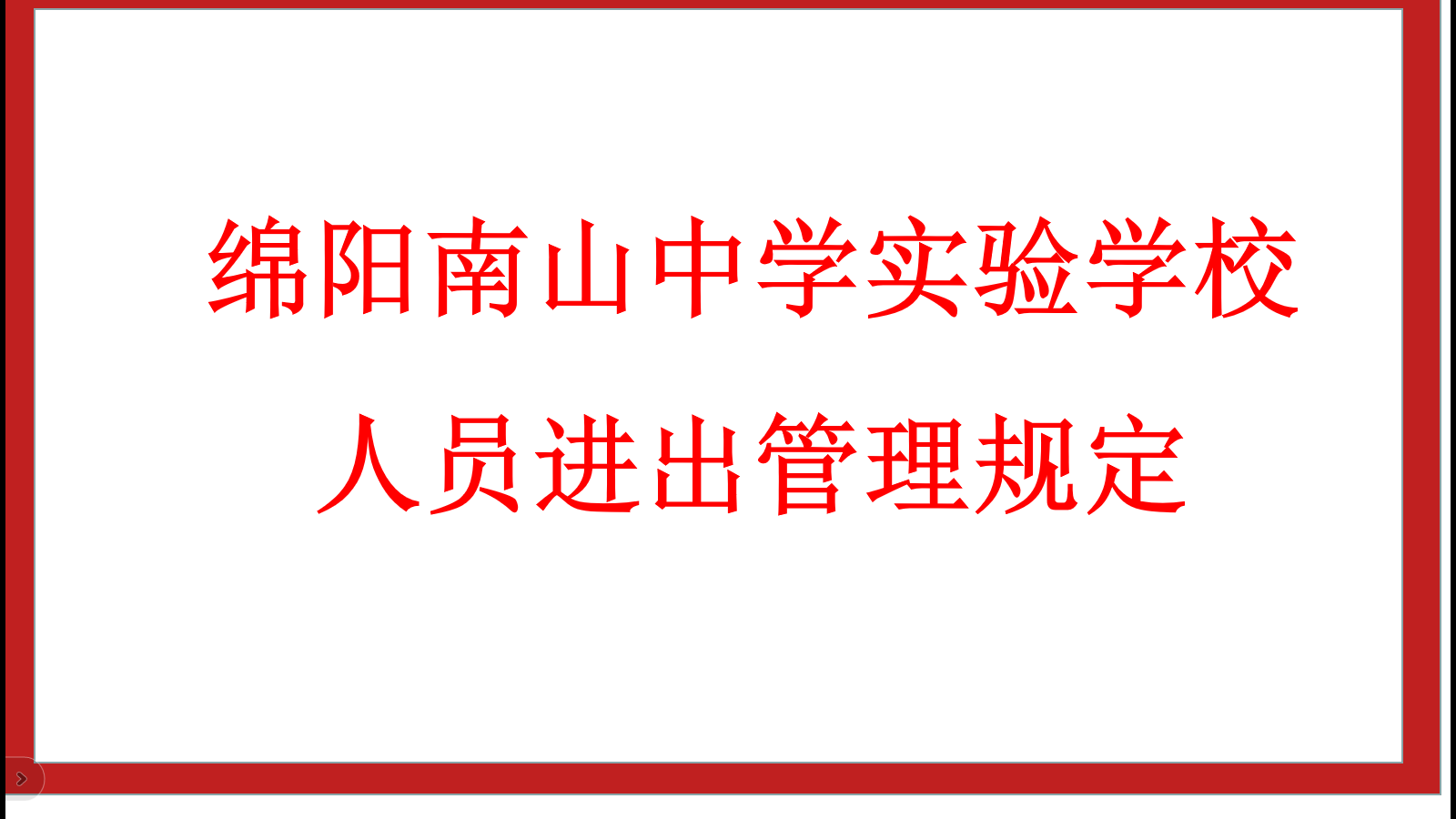 綿陽南山中學(xué)實(shí)驗(yàn)學(xué)校人員進(jìn)出管理規(guī)定