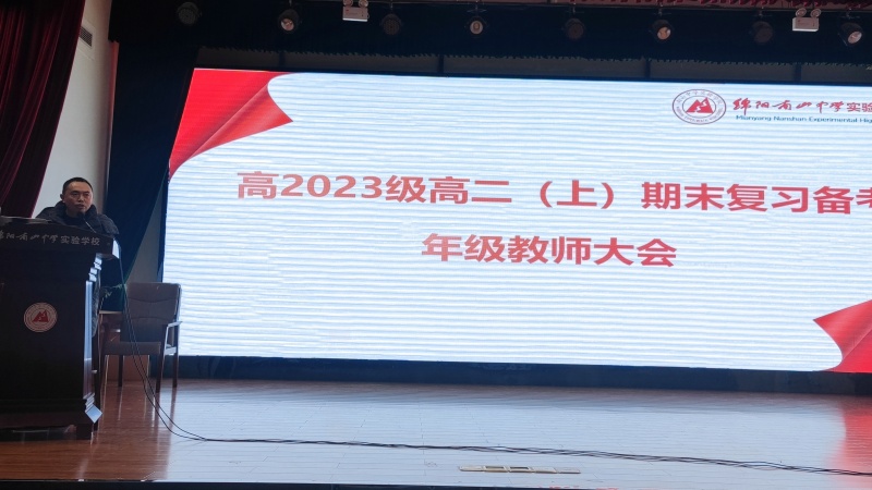 齊心協(xié)力，團(tuán)結(jié)合作，科學(xué)備考——高2023級(jí)期末復(fù)習(xí)備考年級(jí)教師會(huì)